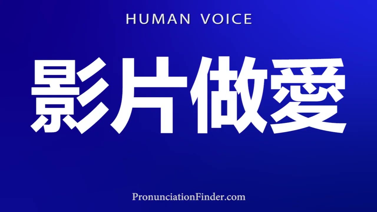 How To Pronounce 影片做愛