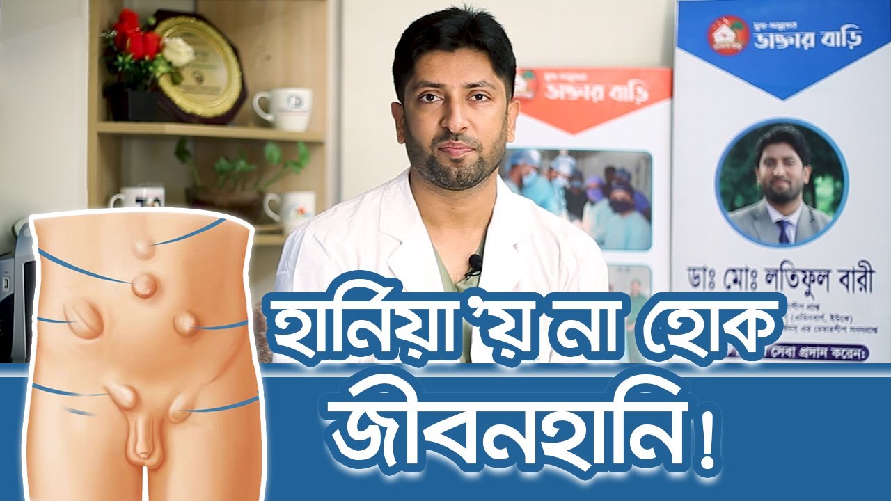 হার্নিয়া কি, কেন হয়, প্রতিরোধ এবং চিকিৎসা। Hernia। Md Latiful Bari।