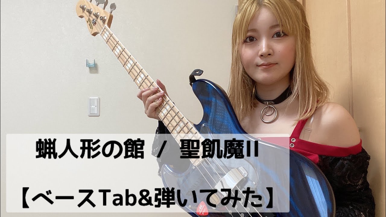 蝋人形の館 / 聖飢魔Ⅱ【ベースTab】【ベース弾いてみた】