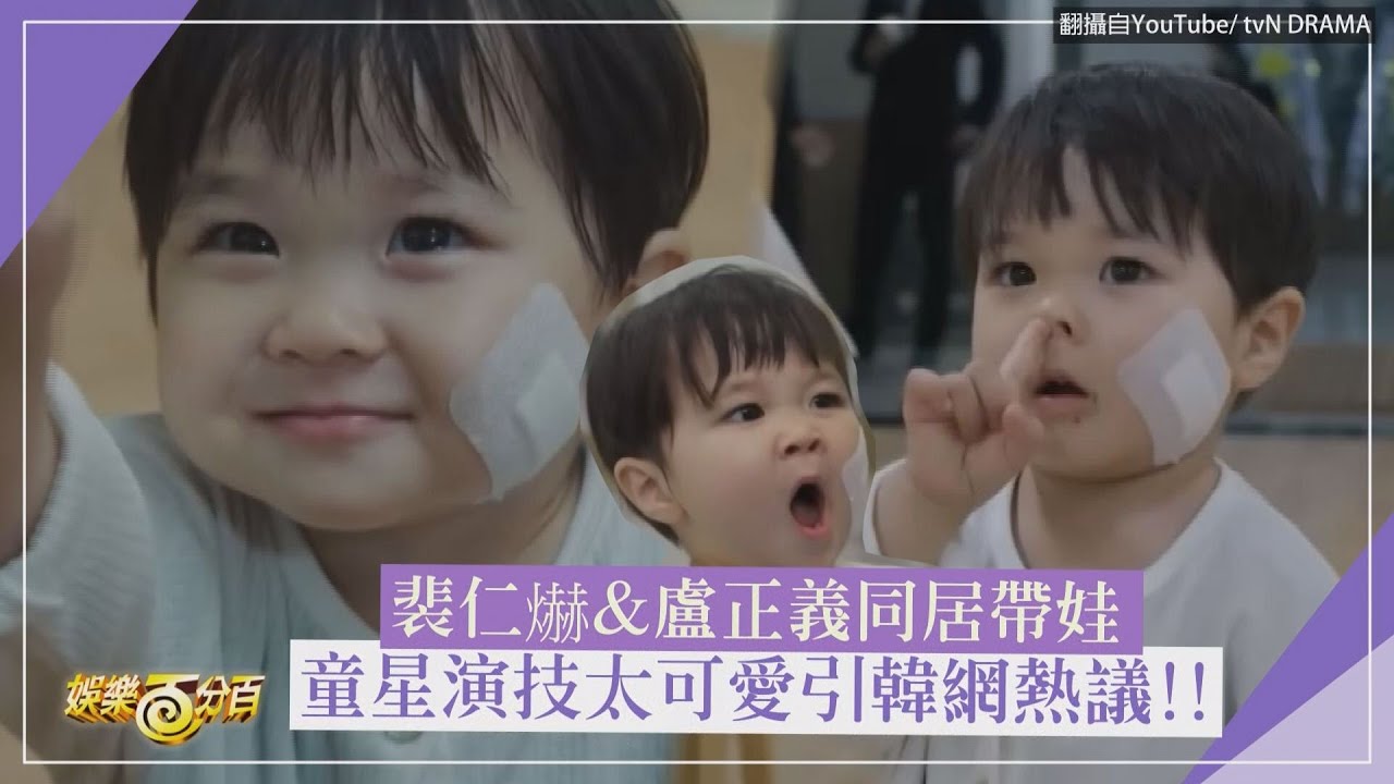 【給你宇宙】童星演技太可愛引韓網熱議! 裴仁爀&盧正義展開同居帶娃日常