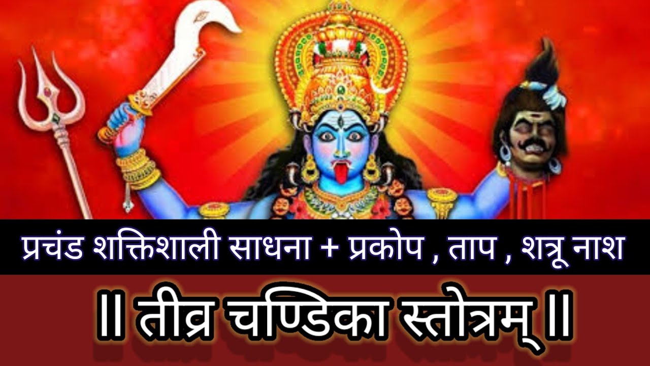 Tivra Chandi Stotram | तीव्र चंडिका स्तोत्र