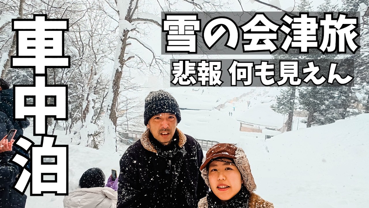 【東北の雪】冬の会津で雪景色に惚れる旅【車中泊】天神浜、大内宿、鶴ヶ城
