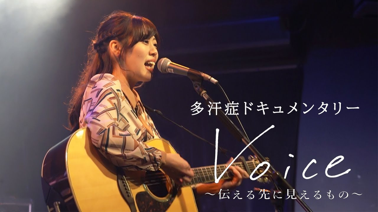 多汗症ドキュメンタリー『Voice〜伝える先に見えるもの〜』【Web公開版】