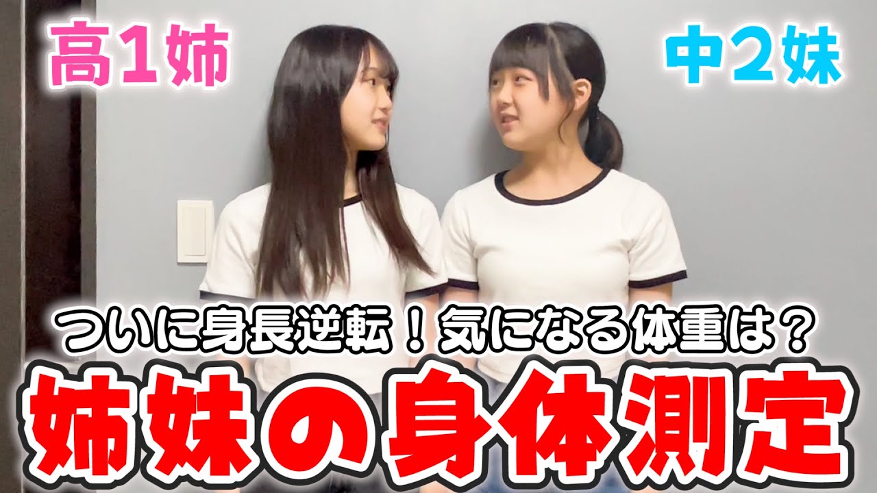 【身体測定】ついに妹に身長抜かれました。。【身長体重】