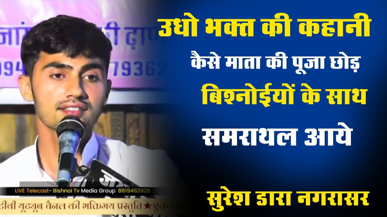 उधो भक्त व माता की पूजा की कहानी ।उधो भक्त कैसे बने बिश्नोई । गुरु जाम्भोजी को खल की भेंट दी व पर्चा