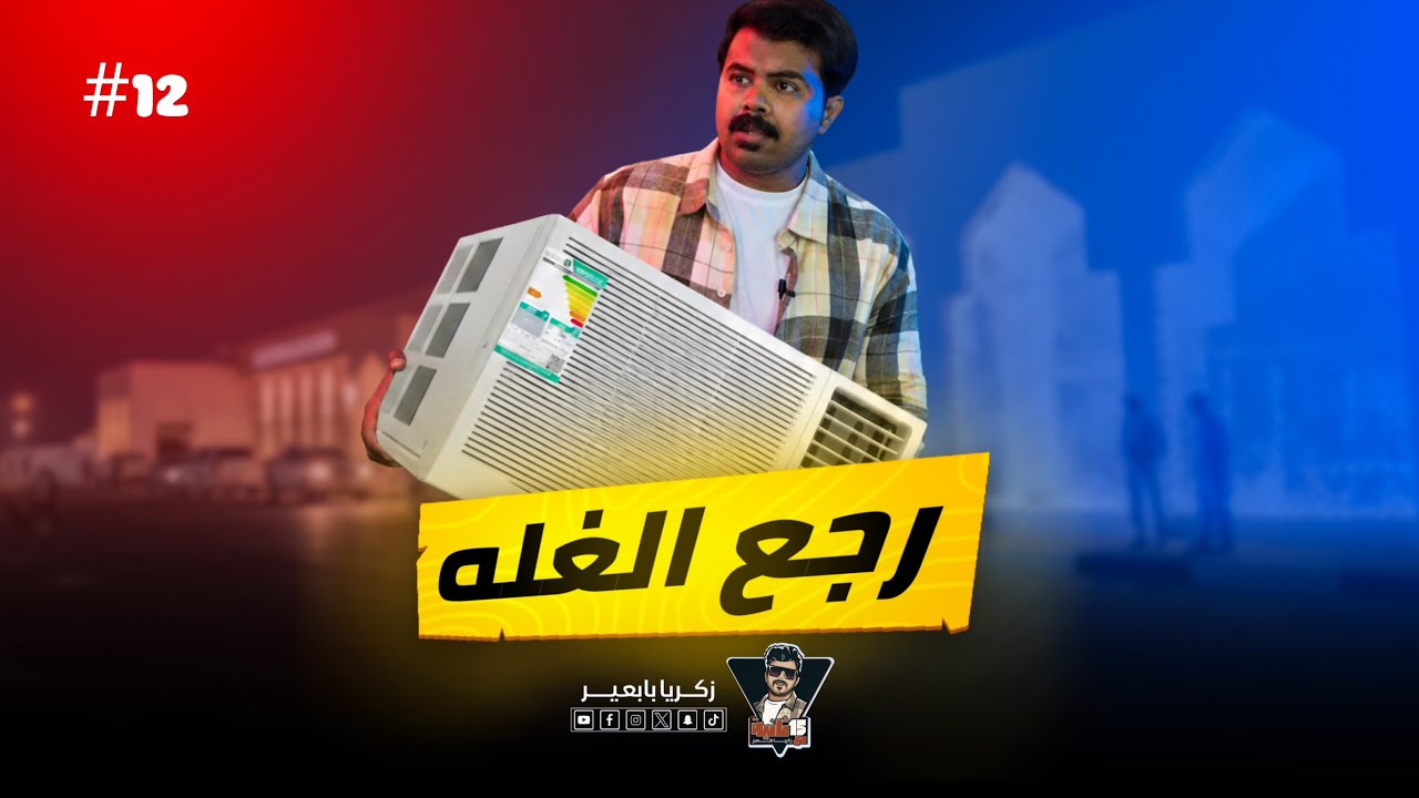 #15_ثانية | رجع الغله 🥷🏼💰