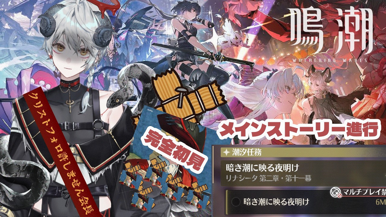 【 #鳴潮 / 完全初見 】潮汐任務 第二章第十一幕　クリストフォロの悪口思い切り言うかも【影見燦・#新人VTuber】