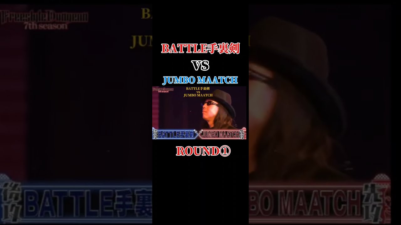 BATTLE手裏剣 vs JUMBO MAATCH #フリースタイルダンジョン
