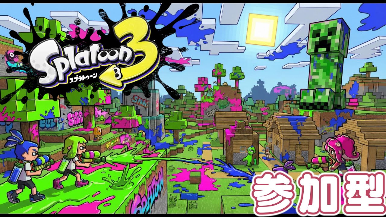 スプラトゥーン３　🗽参加型🗽　【誰でもお気軽に！人集まればプラべ】