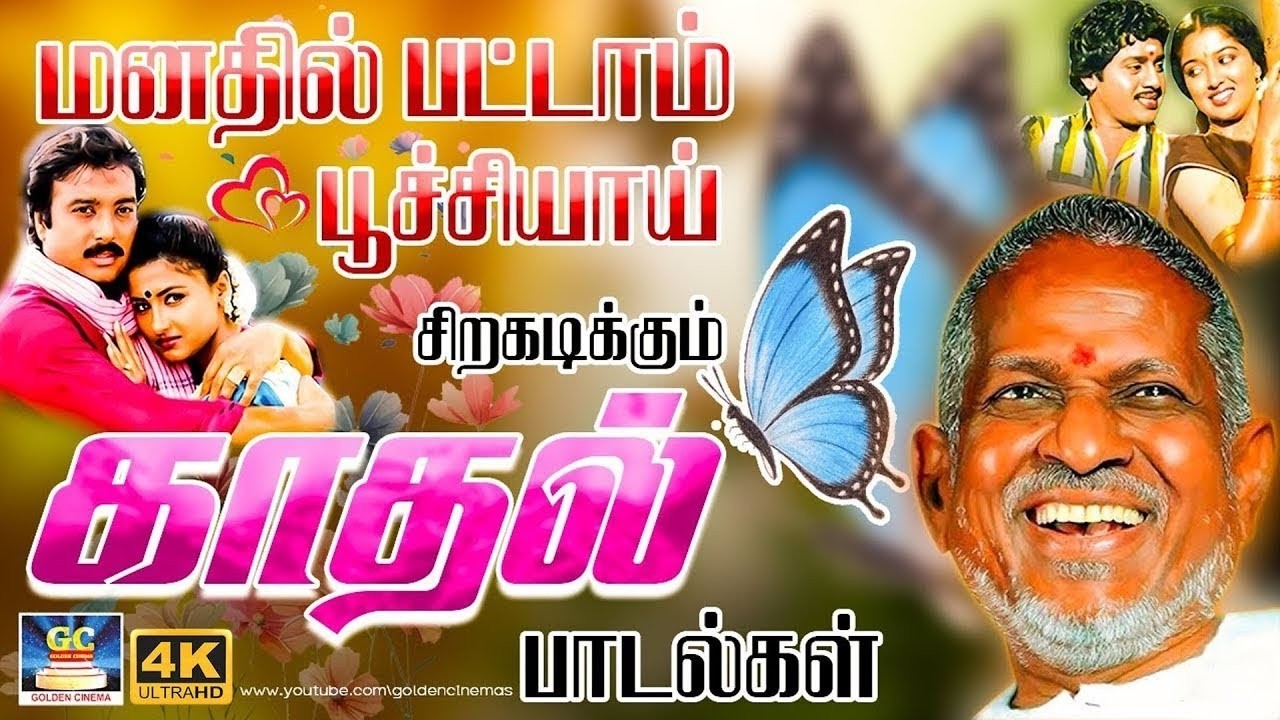 மனதில் பட்டாம் பூச்சியாய் சிறகடிக்கும் காதல் பாடல்கள் | Ilaiyaraja 80's Love Songs | K.J.Yesudas