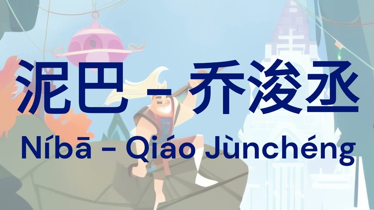 乔浚丞   泥巴 (Mud) Lyrics/Pinyin/English Translation