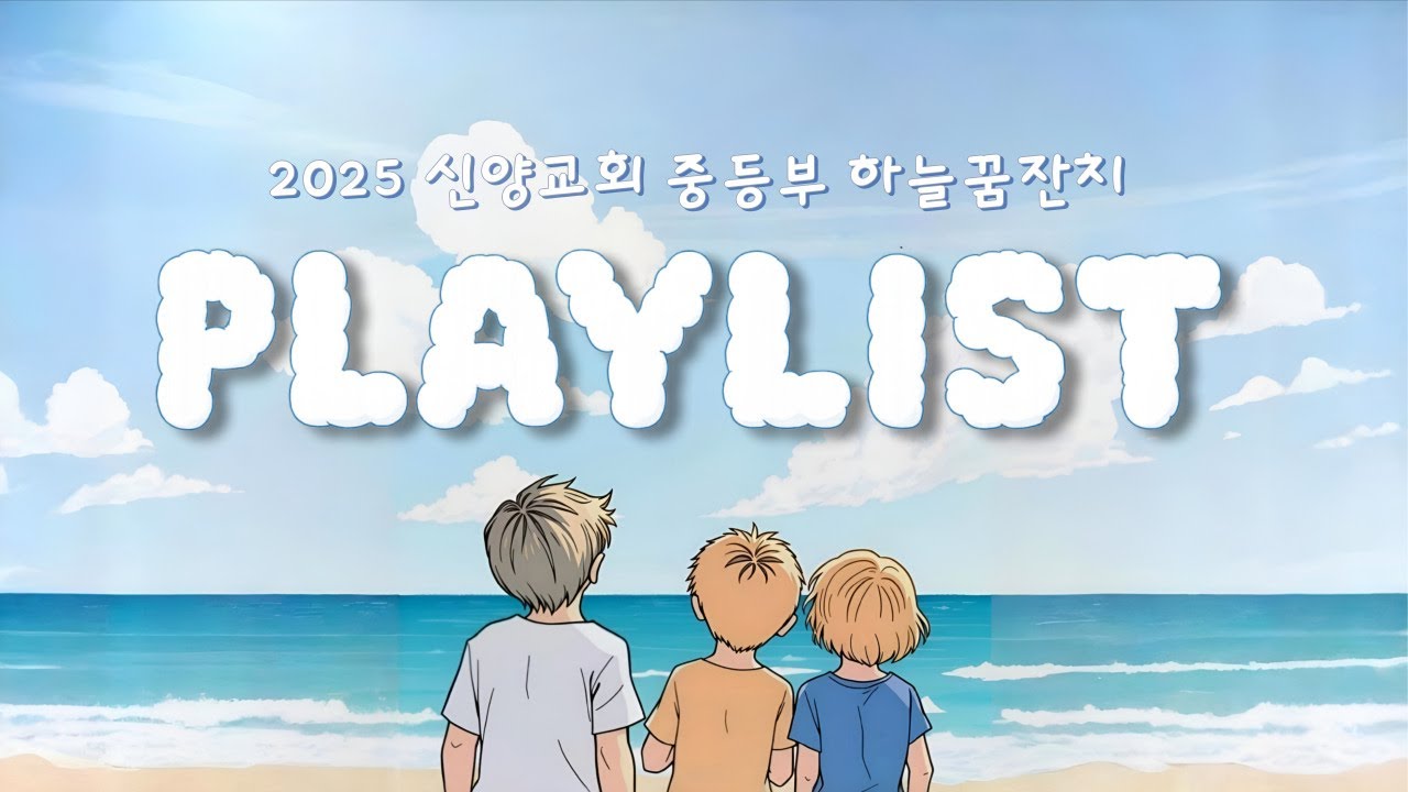 ☁️ [CCM PLAYLIST] 2025 신양교회 중등부 하늘꿈잔치 SONG LIST 🎧 🎼