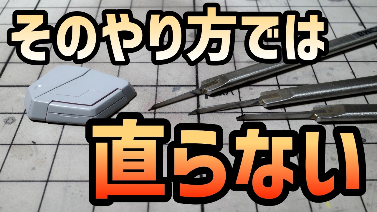 【実験シリーズ】スジ彫りで失敗した時の修正方法　5種類の材料から穴埋め・スジ彫りのやり直しに適したものは何なのか実験しました！