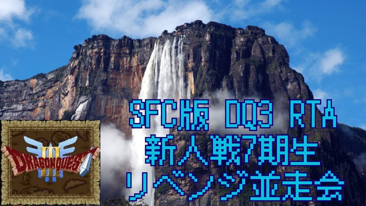 SFC版DQ3 RTA #189 (2026/2/10) FC版DQ3発売38周年お祝い並走！走るのはSFC版
