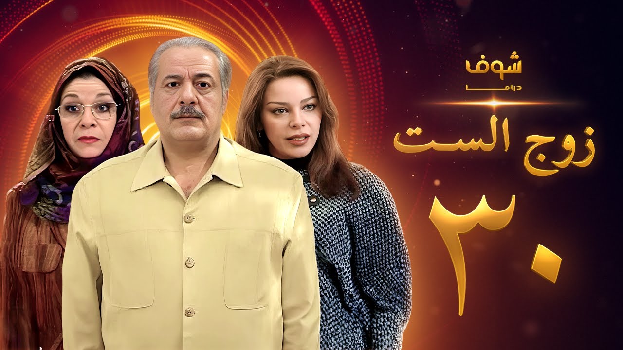 مسلسل زوج الست الحلقة 30 الثلاثون | HD - Zoj Alset Ep 30
