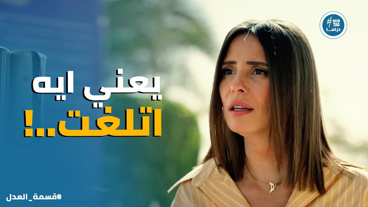 قسمة العدل | جمال لسة مكمل بـ طريقته في الضغط على مريم