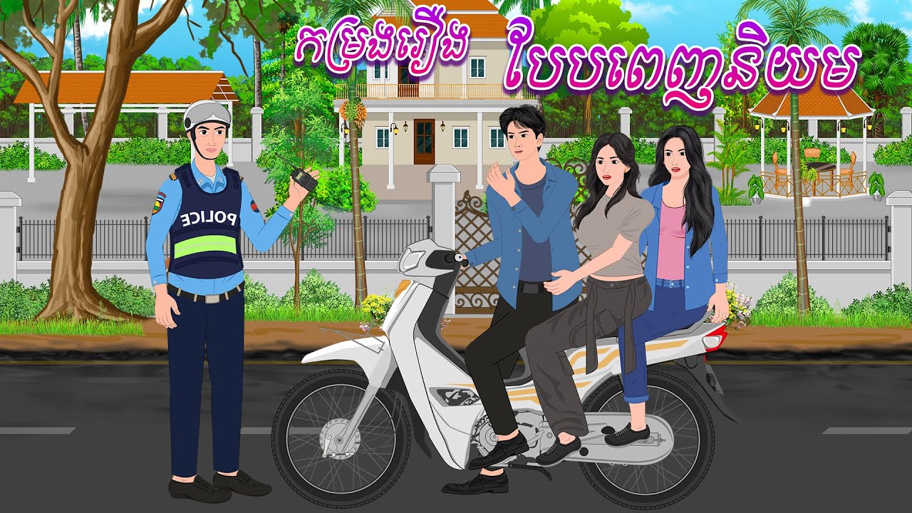 កម្រងរឿង បែបពេញនិយម | កូននាគនិទាន , Khmer Fairy Tales 2024