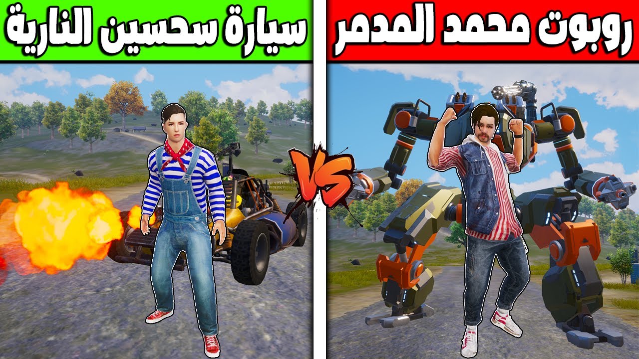 فلم ببجي موبايل : سيارة سحسين النارية ضد روبوت محمد المدمر !!؟ 🔥😱