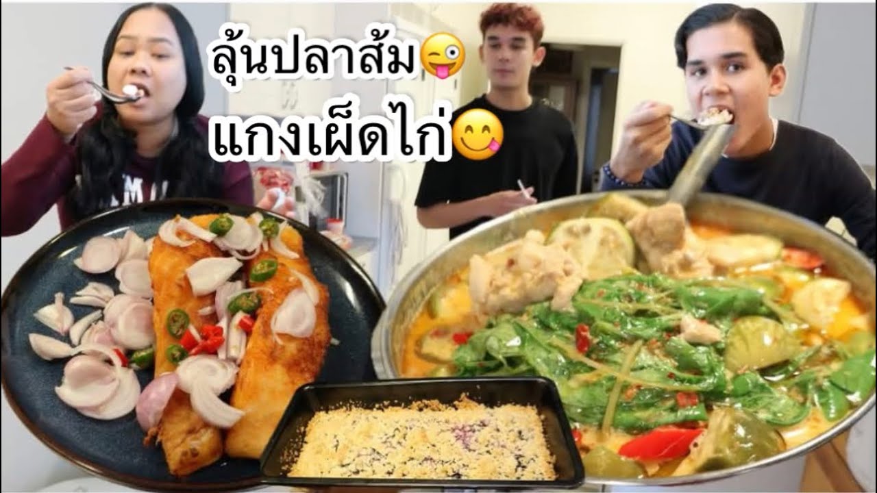 25-08-25#แกงเผ็ดไก่แม่แอน🤣ปลาส้มได้กินแล้ว&บลูเบอร์รี่พาย⁉️
