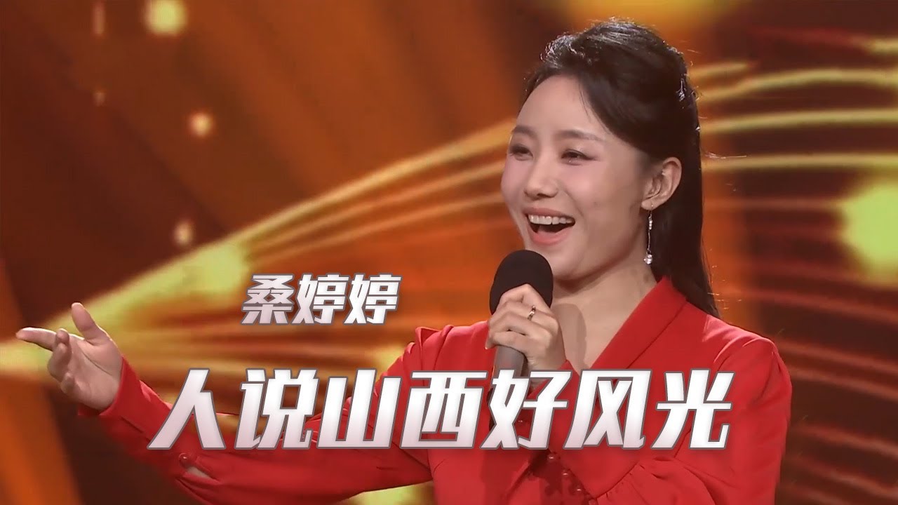 桑婷婷演唱《人说山西好风光》 嗓音清亮 十分动听！[民歌中国] | 中国音乐电视 Music TV