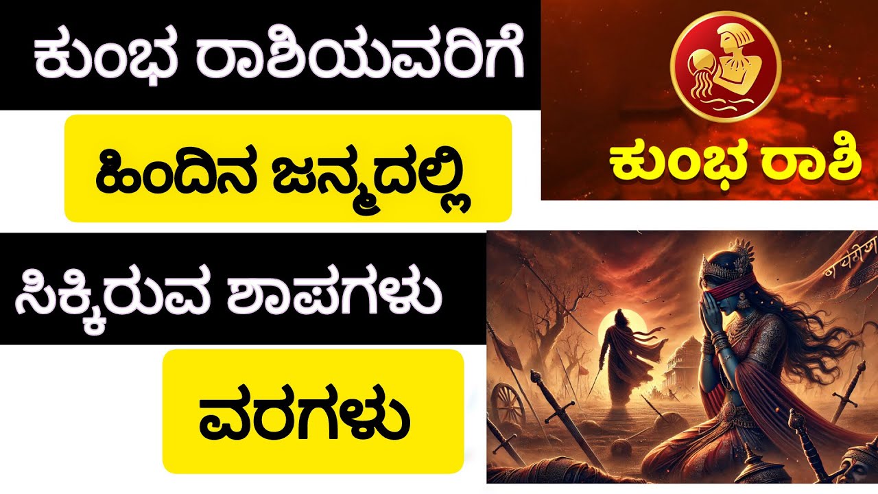 ಕುಂಭ ರಾಶಿಯವರಿಗೆ ಹಿಂದಿನ ಜನ್ಮದಲ್ಲಿ ಸಿಕ್ಕಿರುವ ವರಗಳು, ಶಾಪಗಳು. #ಕುಂಭರಾಶಿ #Aquarious