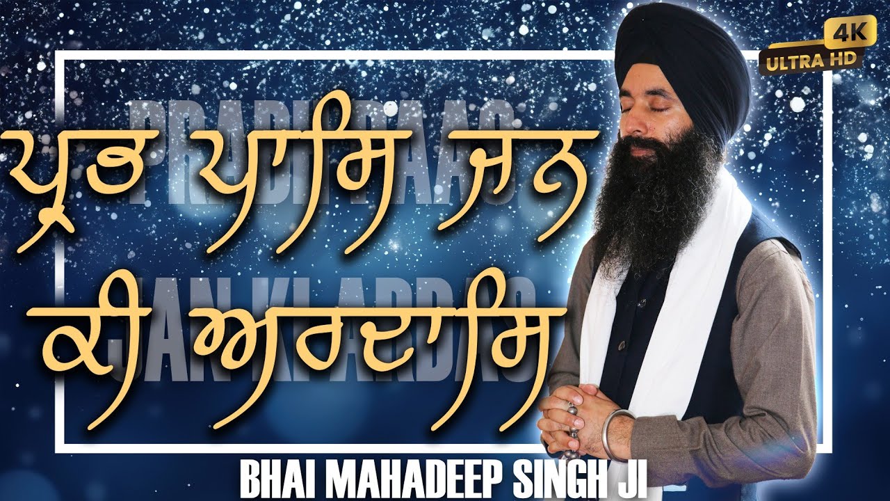 4k ¬ Prabh Paas Jan Kee Aardas ¬ Bhai Mahadeep Singh Ji Hazoori ragi