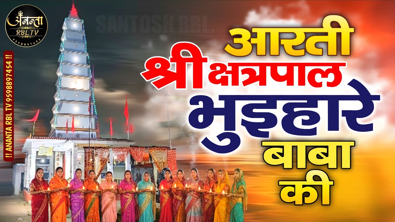 Bhuihare baba ki Aarti | bhuihare baba mandir Bariyarpur | Aarti | Ananta RBL 