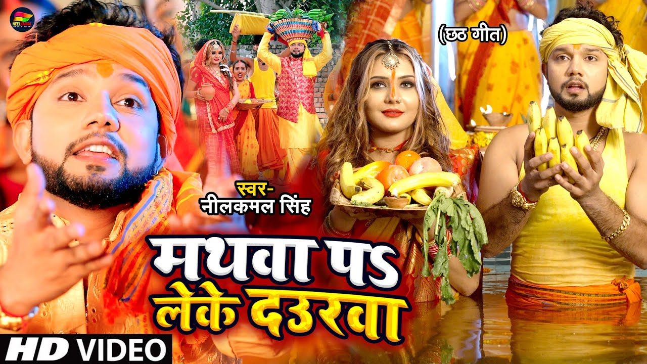 #Video | मथवा प लेके दउरवा | #Neelkamal Singh | #छठ गीत | Bhojpuri Chhath Song 2022