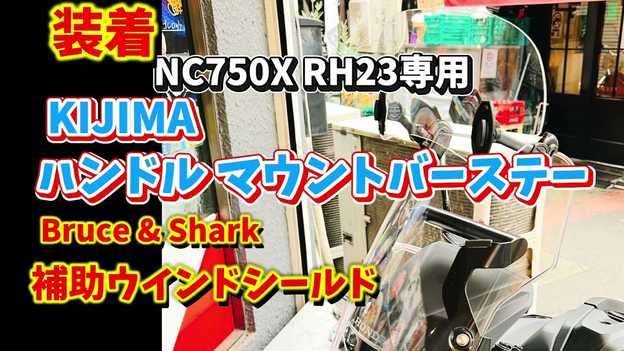 【NC750X】カスタム！ハンドルマウントバーと補助ウインドシールド装着