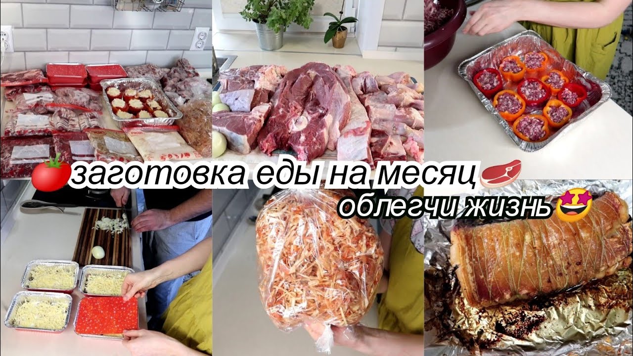 Заготовка еды на месяц🤩полуфабрикаты в морозилку из 11кг мяса🥩🍗облегчи себе жизнь всего за пол дня🤑👍