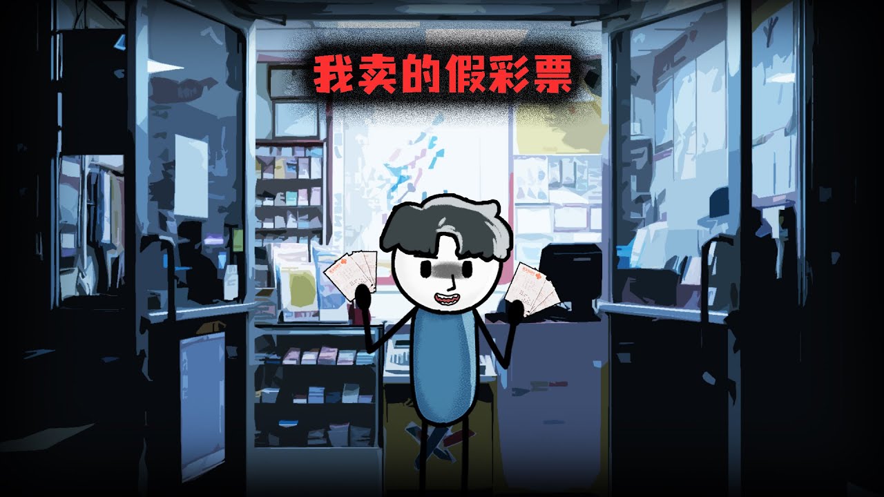 （完整版）我賣的假彩票中了1000萬，中獎者卻上吊死了