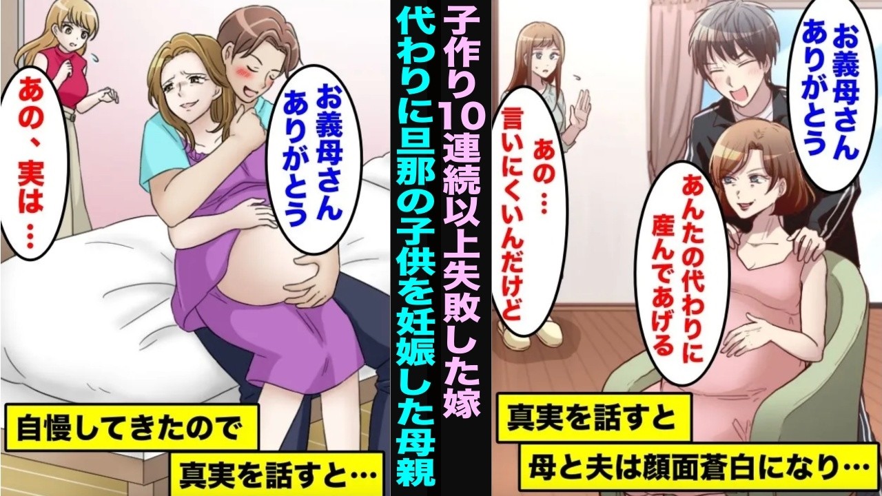 【漫画】子作りに10連続、20連続失敗した嫁…妊娠ができないので代わりに旦那の子供も妊娠した母親、しかし数ヶ月後に嫁が・・・
