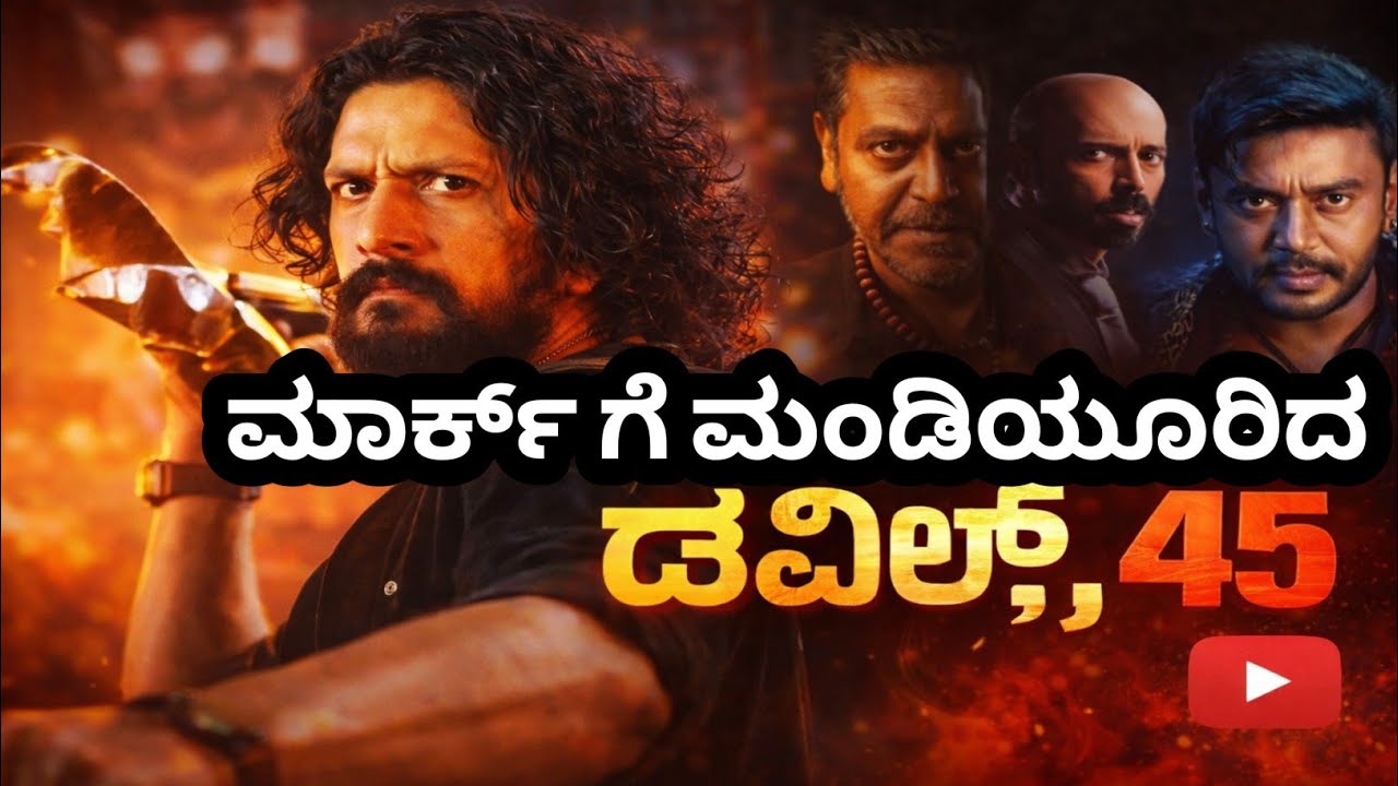 ಮಾರ್ಕ್ ಗೆ ಸರಿಸಾಟಿಯೇ ಇಲ್ಲ | Devil Mark 45 Movie Collections #viralvideo #viral
