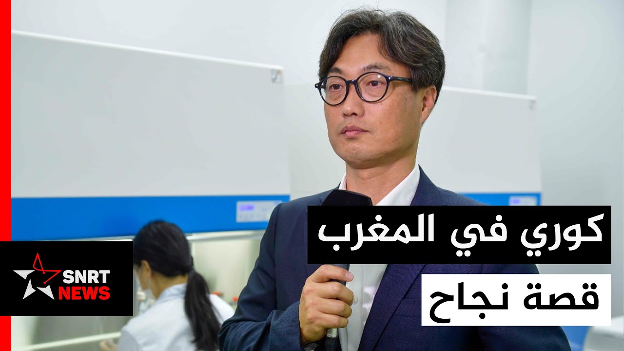 بيوم .. مستثمر كوري يروي بالدارجة حكايته مع المغرب