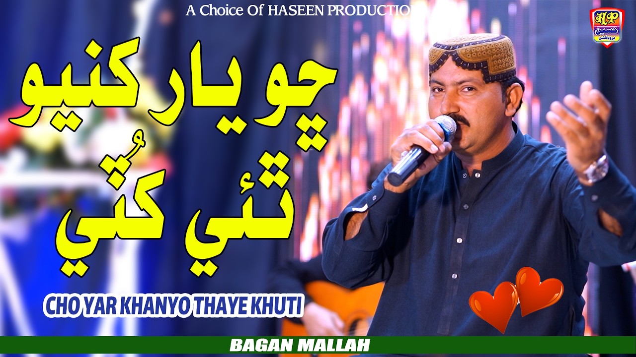 Cho Yaar Khanyo Thai Khuti - Master Bagan Mallah | Album 05 | 2026 | Haseen Production