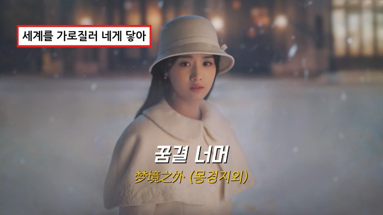 피어나는 별바다에 우리를 맡긴 채ㅣ梦境之外(몽경지외/꿈결 너머)_段奥娟(단오연)ㅣ알희 OSTㅣ병음, 해석ㅣAI 번역 참고