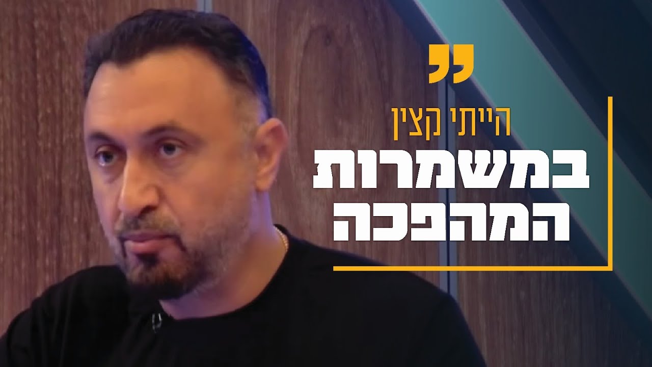 ''הייתי קצין במשמרות המהפכה'': סיפורו הלא ייאמן של רוני אינסאז'