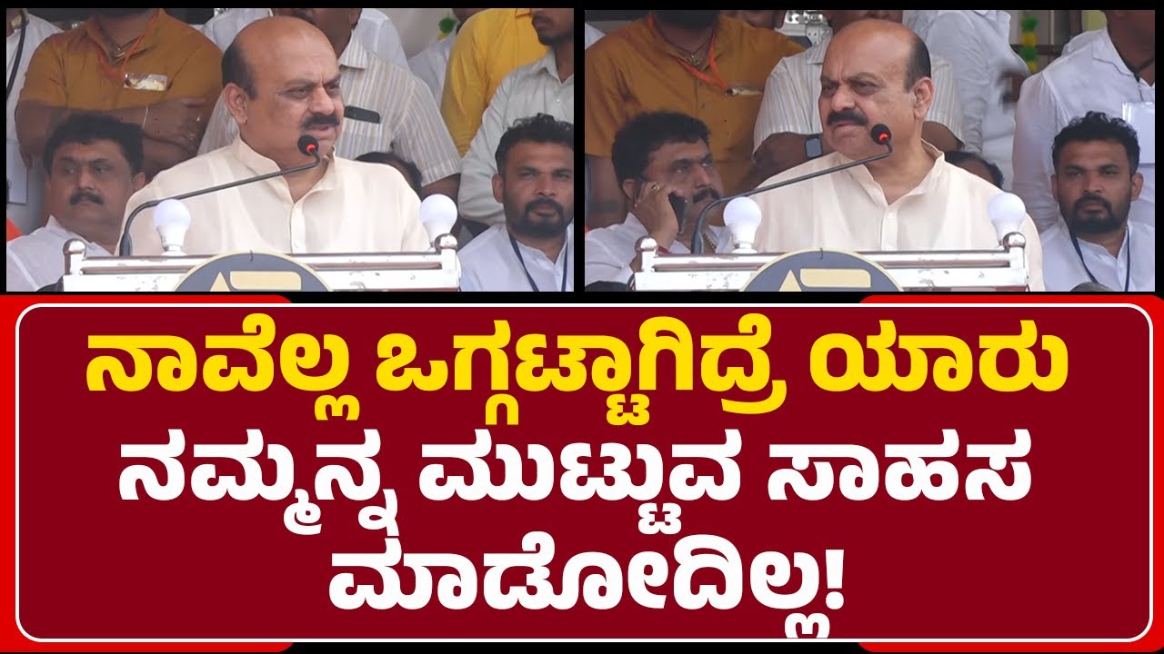 Basavaraj Bommai : ನಮ್ಮವರು ಸ್ವಲ್ಪ ತಡವಾಗಿ ಏಳ್ತಾರೆ.. ಆದ್ರೆ ಎದ್ರೆ ಮಲಗಲ್ಲ!  Lingayath Samavesha