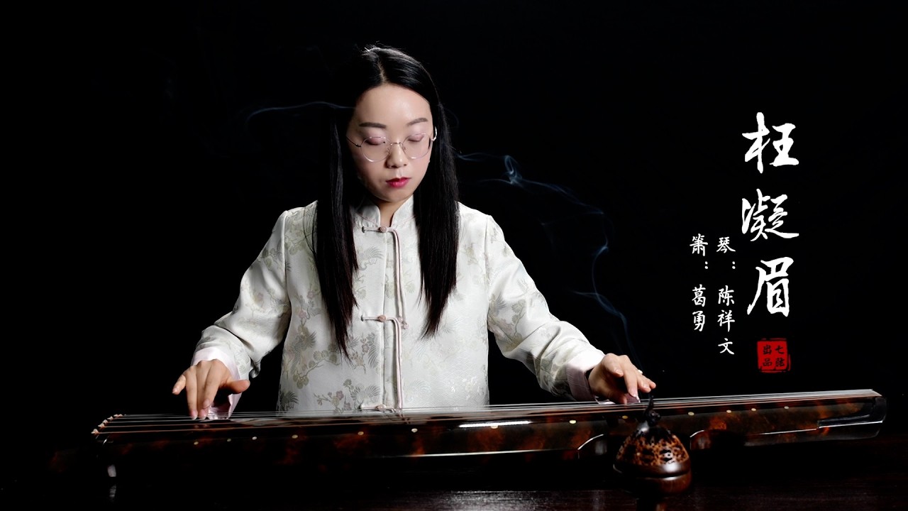 琴箫合奏红楼梦经典主题曲《 枉凝眉》 古琴沉稳悠远，洞箫清婉缠绵