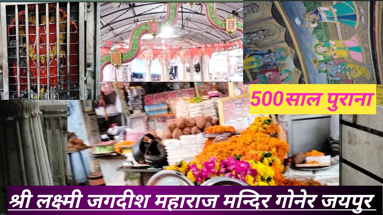 श्री लक्ष्मी जगदीश  मन्दिर गोनेर जयपुर !! Shri Jagdish Maharaj mandir goner Jaipur 