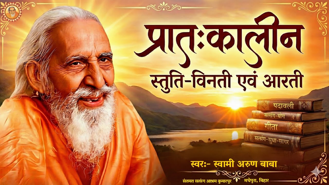 प्रातःकालीन स्तुति विनती एवं आरती Pratah Kalin Stuti Vinti & Aarti स्वामी अरुण बाबा || 8084457576