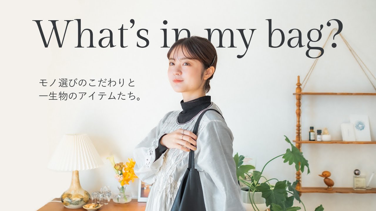 カバンの中身 | 好きを詰め込んだ鞄の中身紹介💐🧳