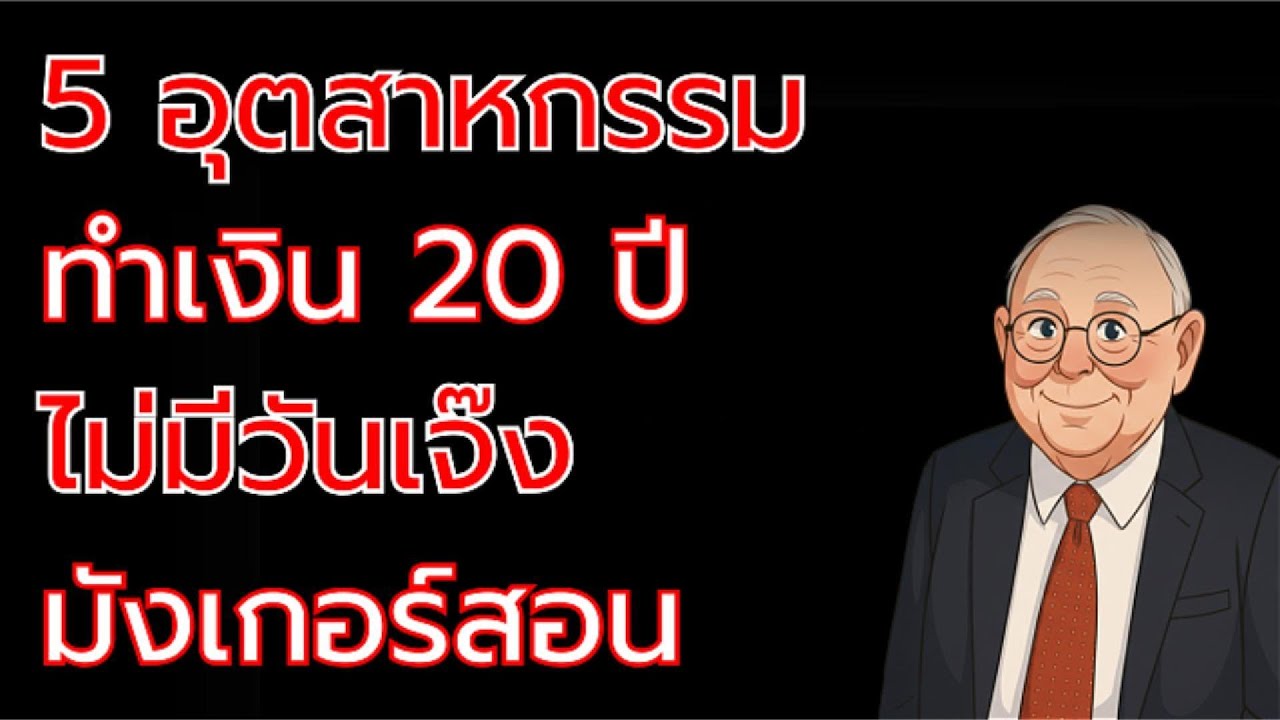 เปิดความลับของชาร์ลี มังเกอร์! 5 ธุรกิจที่จะไม่ล้มละลายและสร้างเศรษฐีใหม่ในอีก 20 ปีข้างหน้า