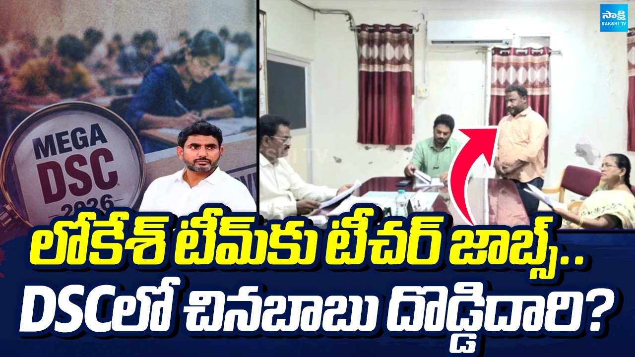 AP Mega DSC Scam? | మెగా డీఎస్సీలో మరో బాంబు | Lokesh Team Linked to DSC Jobs? | @SakshiTV