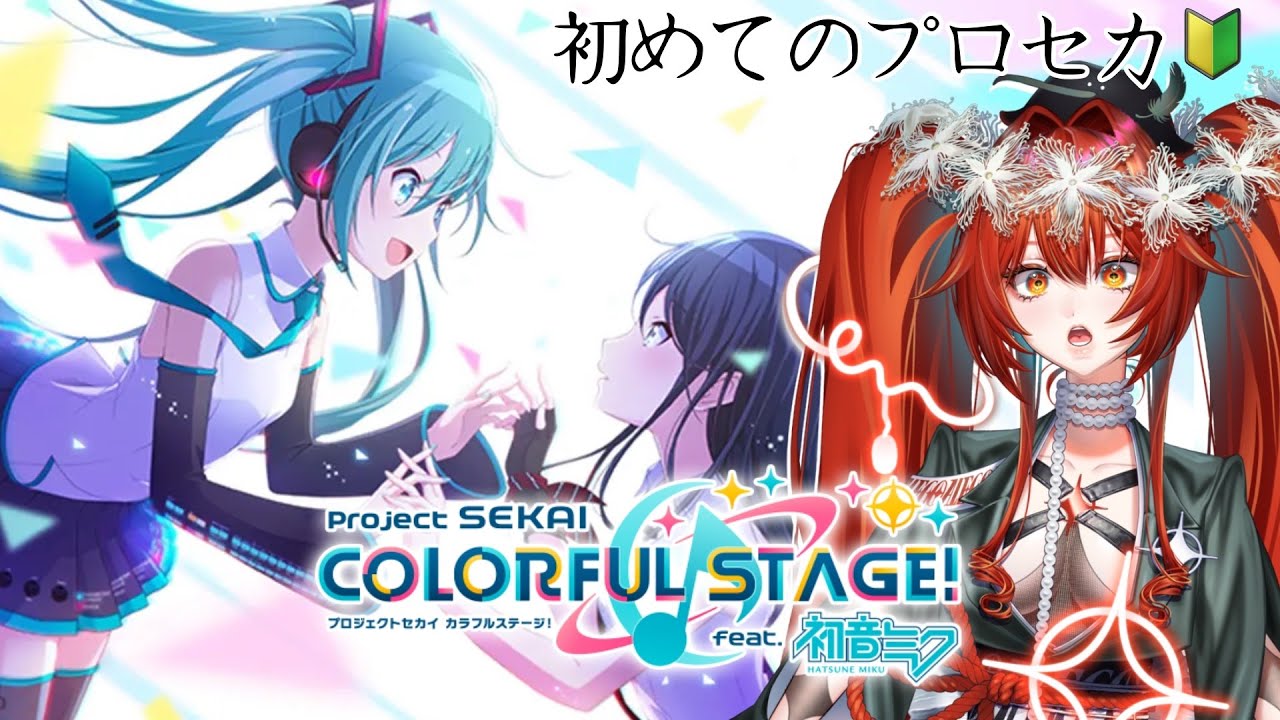 【プロジェクトセカイ】#1 初めてのプロセカ配信！【縁＝EN/殻須うり 】