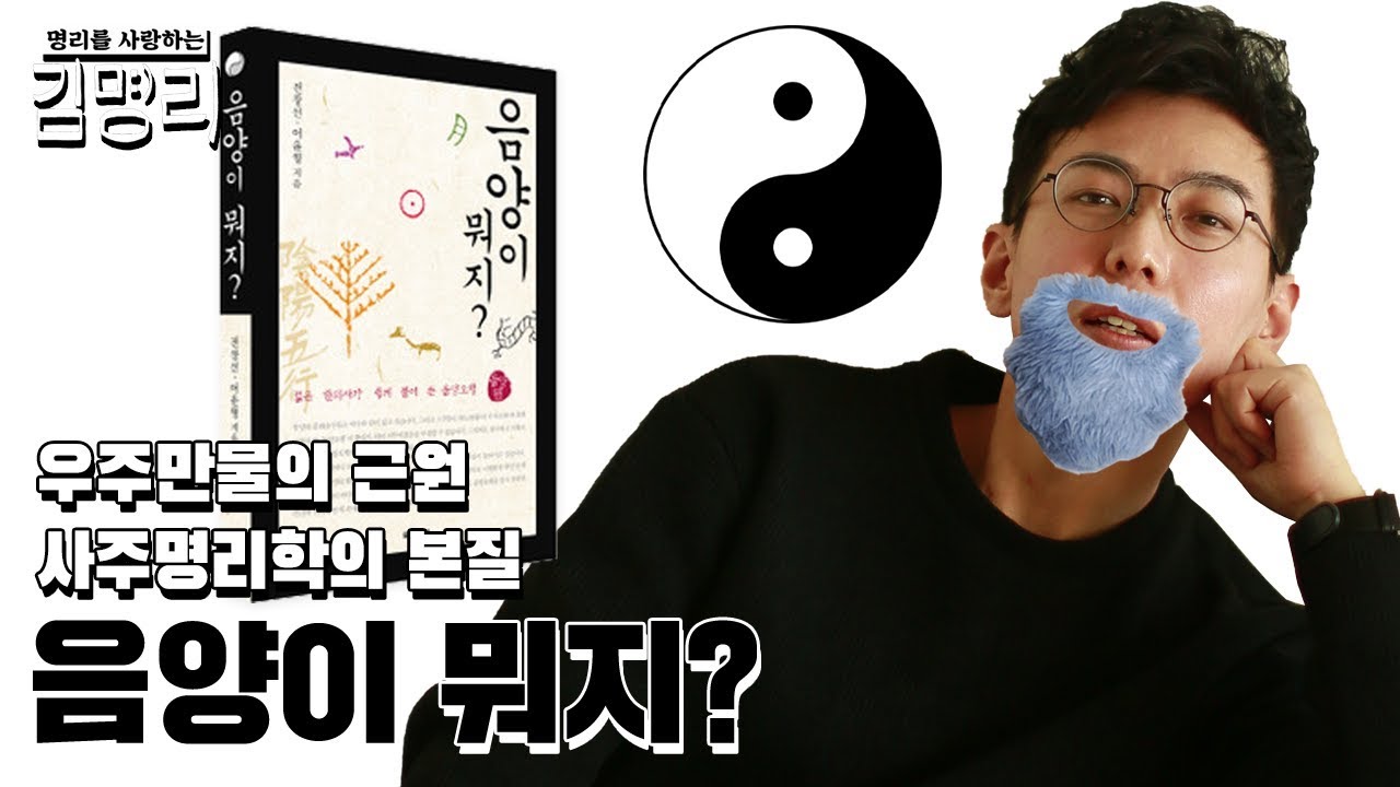 명리학의 본질. 음양이 뭐지? (책 소개)