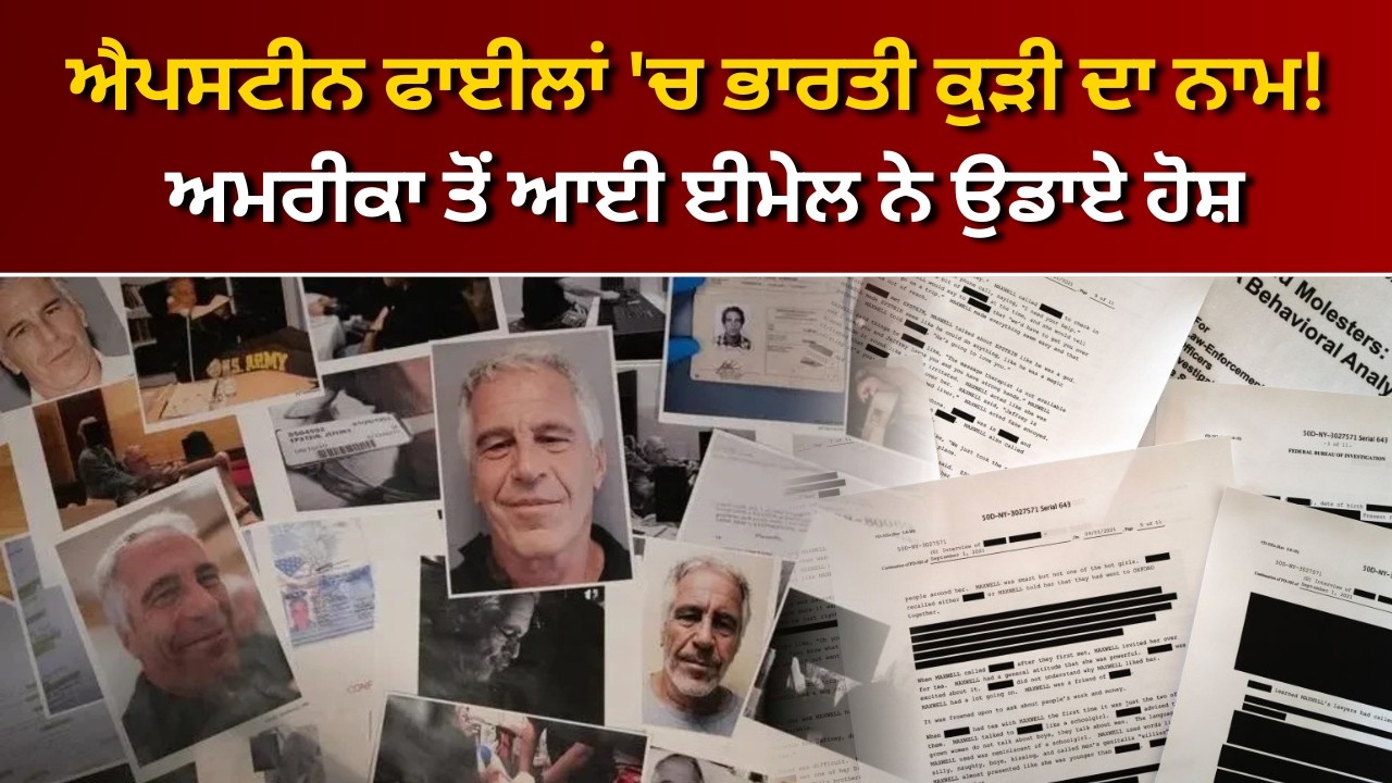 ਐਪਸਟੀਨ ਫਾਈਲਾਂ 'ਚ ਭਾਰਤੀ ਕੁੜੀ ਦਾ ਨਾਮ! ਅਮਰੀਕਾ ਤੋਂ ਆਈ ਈਮੇਲ ਨੇ ਉਡਾਏ ਹੋਸ਼ | RANGLA PUNJAB RADIO & TV