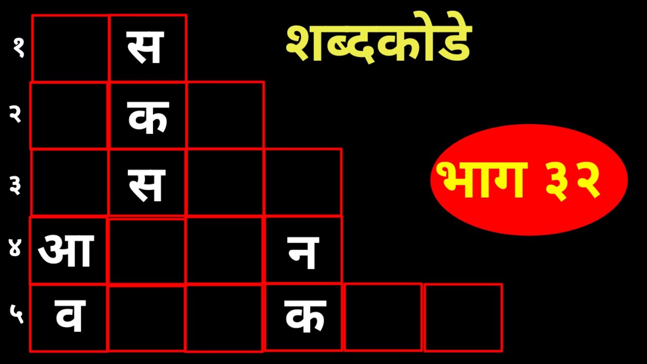 नवीन शब्दकोडे  - भाग ३२ । शब्दखेळ । Marathi riddle | Marathi Shabdkode 