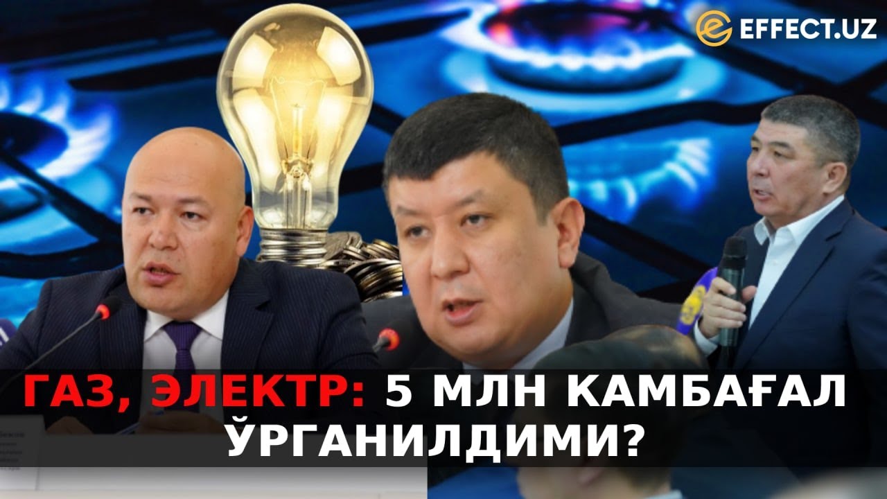 ЭЛЕКТР ВА ГАЗ МАСАЛАСИ. КАМБАҒАЛЛАР???
