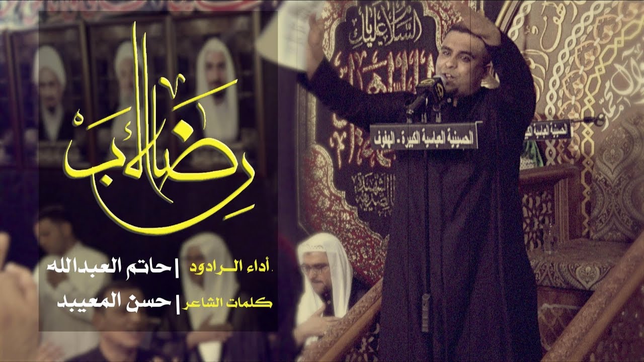 رضا الأب | الرادود الحسيني الملا حاتم العبدالله